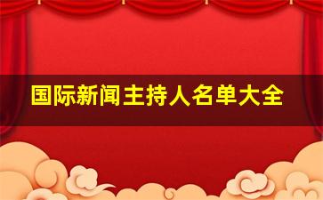 国际新闻主持人名单大全