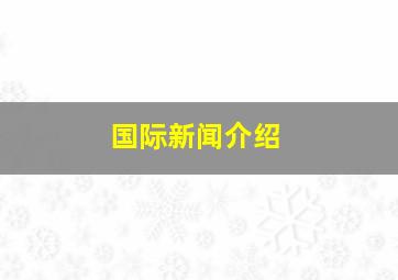 国际新闻介绍