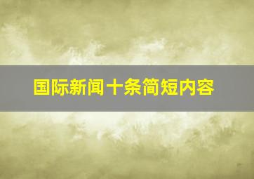 国际新闻十条简短内容