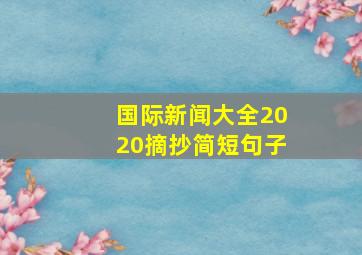 国际新闻大全2020摘抄简短句子