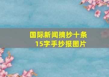 国际新闻摘抄十条15字手抄报图片