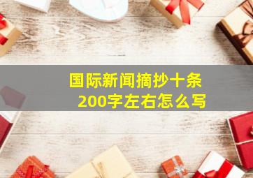 国际新闻摘抄十条200字左右怎么写