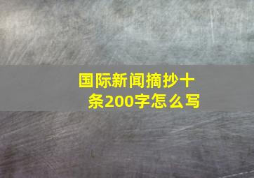 国际新闻摘抄十条200字怎么写