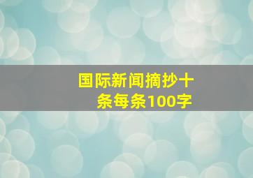 国际新闻摘抄十条每条100字