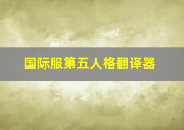 国际服第五人格翻译器