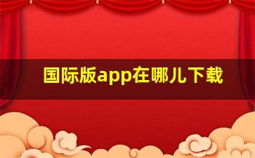 国际版app在哪儿下载