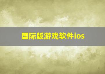 国际版游戏软件ios