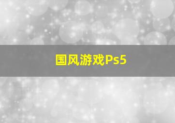 国风游戏Ps5