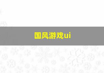 国风游戏ui