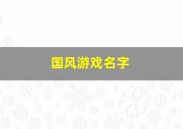 国风游戏名字