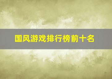 国风游戏排行榜前十名