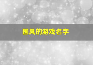 国风的游戏名字