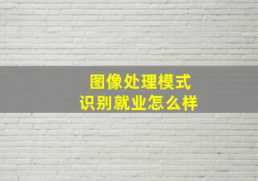 图像处理模式识别就业怎么样