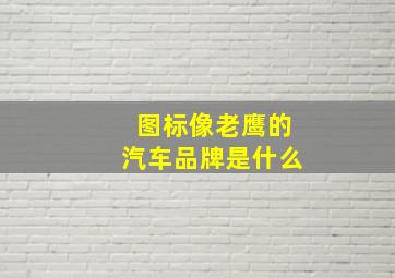 图标像老鹰的汽车品牌是什么