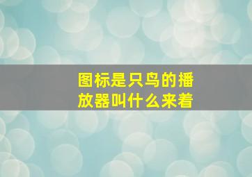 图标是只鸟的播放器叫什么来着