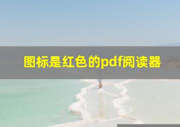 图标是红色的pdf阅读器