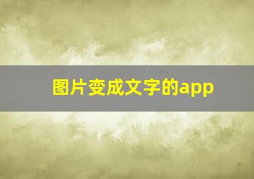 图片变成文字的app