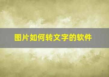 图片如何转文字的软件