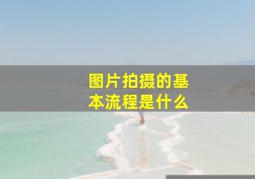 图片拍摄的基本流程是什么