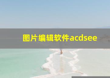 图片编辑软件acdsee