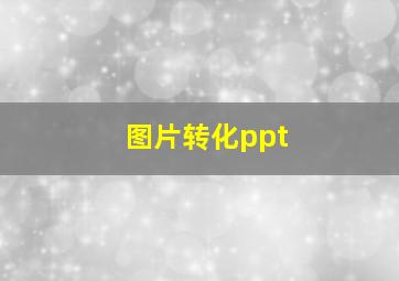 图片转化ppt