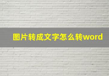 图片转成文字怎么转word