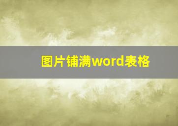 图片铺满word表格