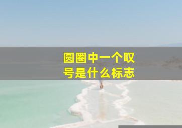 圆圈中一个叹号是什么标志