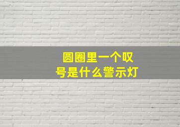 圆圈里一个叹号是什么警示灯