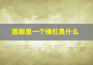 圆圈里一个横杠是什么