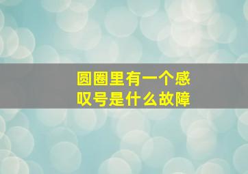 圆圈里有一个感叹号是什么故障