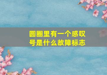 圆圈里有一个感叹号是什么故障标志