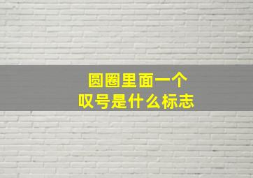 圆圈里面一个叹号是什么标志