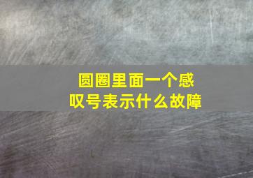 圆圈里面一个感叹号表示什么故障