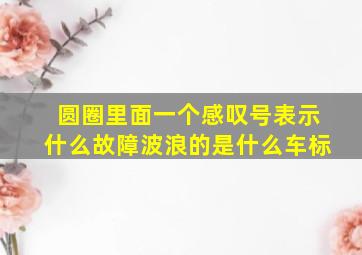 圆圈里面一个感叹号表示什么故障波浪的是什么车标