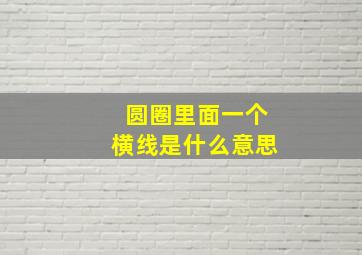 圆圈里面一个横线是什么意思