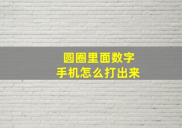 圆圈里面数字手机怎么打出来