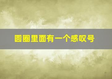 圆圈里面有一个感叹号