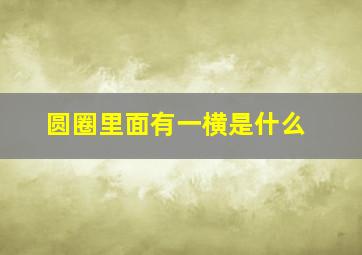 圆圈里面有一横是什么