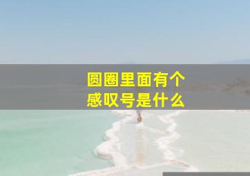 圆圈里面有个感叹号是什么