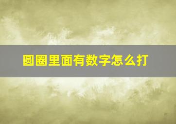 圆圈里面有数字怎么打