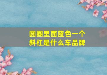 圆圈里面蓝色一个斜杠是什么车品牌