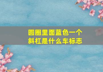 圆圈里面蓝色一个斜杠是什么车标志