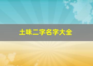 土味二字名字大全