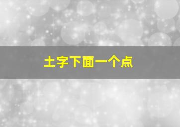 土字下面一个点