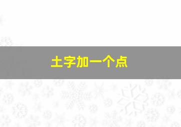 土字加一个点