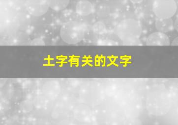 土字有关的文字