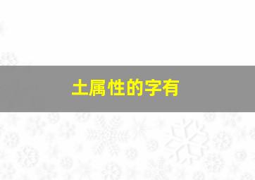 土属性的字有