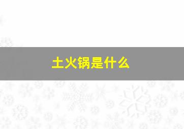 土火锅是什么