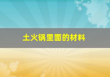 土火锅里面的材料